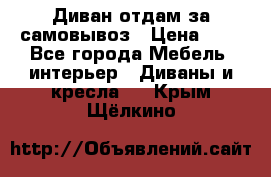 Диван отдам за самовывоз › Цена ­ 1 - Все города Мебель, интерьер » Диваны и кресла   . Крым,Щёлкино